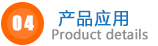 產(chǎn)品應用.jpg 產(chǎn)品應用.jpg