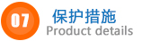 保護措施.jpg 保護措施.jpg