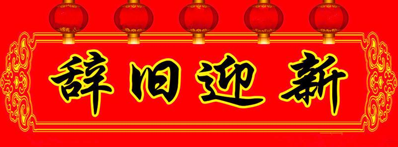 辭舊迎新.png 辭舊迎新.png