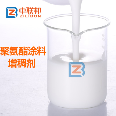 聚氨酯涂料增稠劑.jpg 聚氨酯涂料增稠劑.jpg