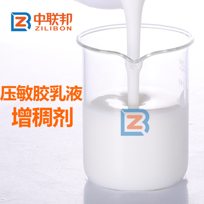 壓敏膠乳液增稠劑.jpg 壓敏膠乳液增稠劑.jpg