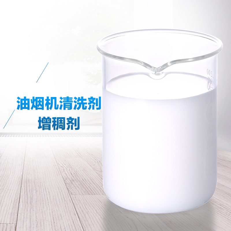 油煙機清洗劑增稠劑.jpg 油煙機清洗劑增稠劑.jpg