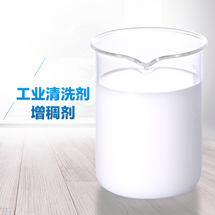 工業(yè)清洗劑增稠劑.jpg 工業(yè)清洗劑增稠劑.jpg