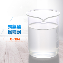 聚氨酯增稠劑試劑圖 聚氨酯增稠劑試劑圖