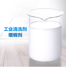 工業(yè)清洗劑增稠劑試劑圖 工業(yè)清洗劑增稠劑試劑圖