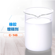 橡膠增稠劑試劑圖 橡膠增稠劑試劑圖