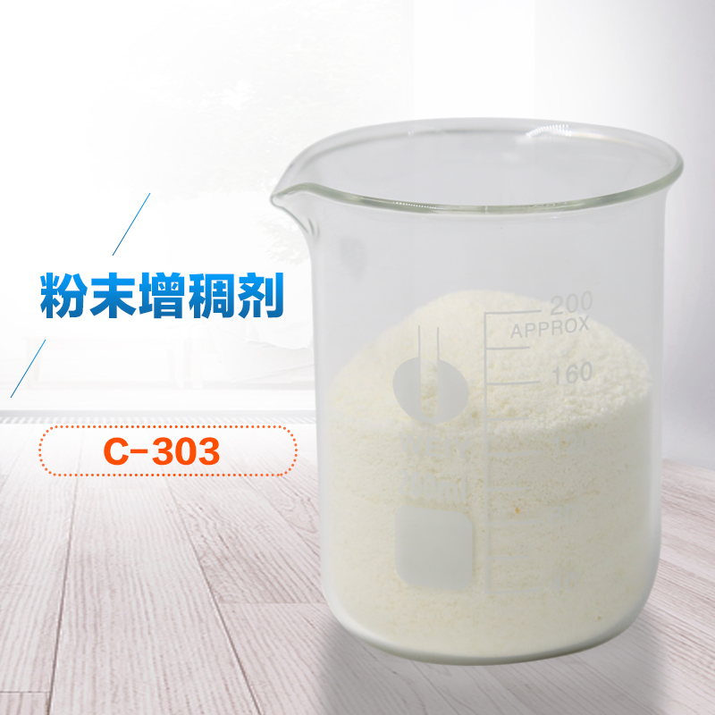 粉末增稠劑 粉末增稠劑